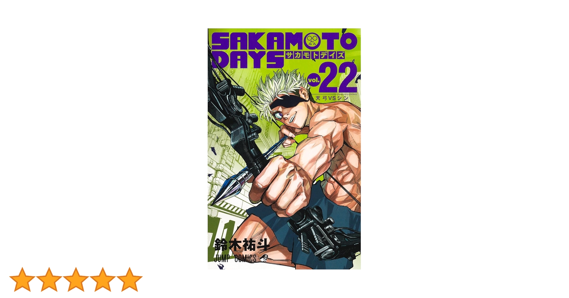 SAKAMOTO DAYS 22 (ジャンプコミックス) | 鈴木 祐斗 |本 | 通販